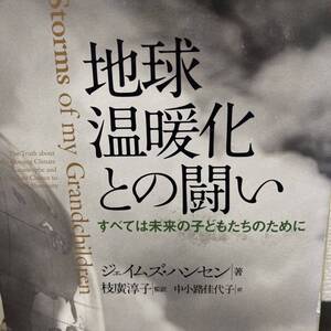 地球温暖化との闘い　すべては未来の子どもたちのために ジェイムズ・ハンセン／著　枝廣淳子／監訳　中小路佳代子／訳