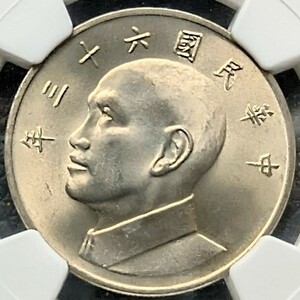 ★1円スタート 世界15枚 白銅貨 1974年 中華民国63年 台湾 蒋介石 伍園 鑑定 NGC MS64 金貨銀貨出品中