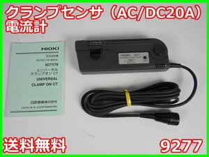 【中古】クランプセンサ（AC/DC20A）電流計　9277　日置電機　HIOKI　電流計　3194/8940/9555用　x00871　★送料無料★[電圧 電流 電力]