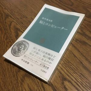 品川嘉也☆中公新書 脳とコンピューター (初版・帯付き・ビニールカバー付き)☆中央公論社