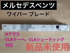 メルセデスベンツ 【純正品】ワイパーブレード A177 820 99 00