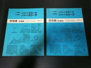 エスティマ　エミーナ　ルシーダ 修理書/追補版　E-TCR10G,11G,20G,21G KD-CXR10G,11G,20G,21G 95'96'