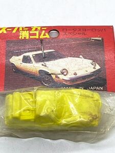 スーパーカー 消しゴム ロータス ヨーロッパ スペシャル 当時物 駄菓子