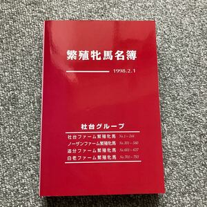 繁殖牝馬名簿 1998.2.1 社台グループ アグネスパレード ダイイチルビー ダンシングキイ