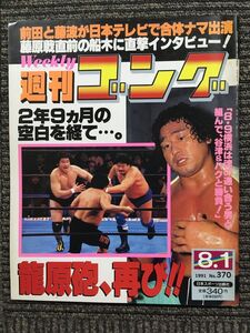 週刊ゴング 　1991年8月1日号　No.370　藤原戦直前の船木に直撃インタビュー！