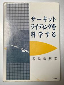 サーキットライディングを科学する Ｓａｎｋａｉｄｏ　ｍｏｔｏｒ　ｂｏｏｋｓ　Ｃｙｃｌｅ　ｓｏｕｎｄｓ 和歌山利宏／著 ライテク