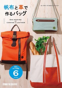 【新品】帆布と革で作るバッグ 型紙&作り方解説6アイテム 定価2,500円