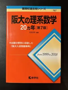 阪大の理系数学 20カ年 [第7版]