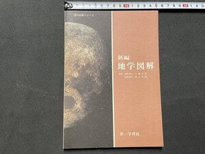 ｓ◎◎　昭和53年 改訂20版　新編 地学図解　第一学習者　書籍　/ K24