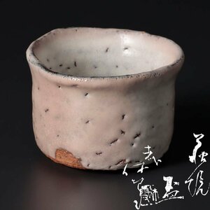 【古美味】人間国宝 十一代三輪休雪(壽雪) 萩焼盃 茶道具 保証品 XDf8