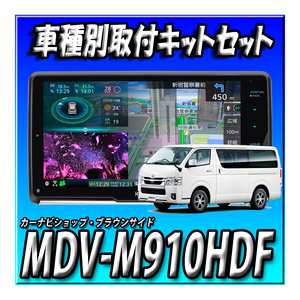 【セット販売】MDV-M910HDF＋ハイエース用取付キット＋ステアリングリモコンケーブル＋HDMI入力出力用ケーブル 9インチフローティングナビ