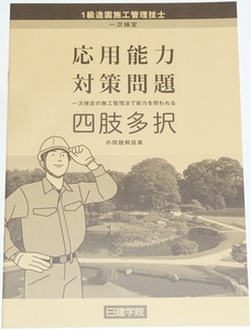 ◆即決◆令和７年(2025年)対策に◆１級造園施工管理技士◆技術検定第一次検定施工管理法対策資料◆応用能力対策問題◆四肢多択の問題解説集