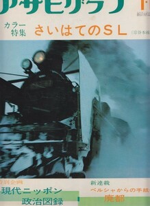 アサヒグラフ　1974年1月18日号