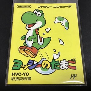 【説明書のみ】 FC ヨッシーのたまご スーパーマリオ ●s0238 as2 ★★ ファミコン 任天堂 NINTENDO