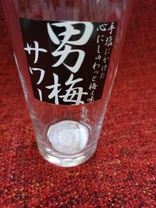 非売品未使用◆ 男梅サワーグラス ◆ガラス製 /サワー/レア/焼酎割