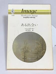 ◇◇ハーレクイン・イマージュ◇◇ Ｉ：３７　【ある出会い】　著者＝ヘレン・ビアンチン　中古品　初版　★喫煙者、ペットはいません