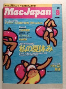 MacJapnマックジャパン1994年8月号◆特集 私の夏休み