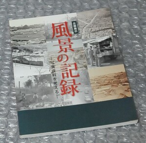 図録 風景の記録 写真資料を考える 石井實 国立歴史民俗博物館 / 地理写真