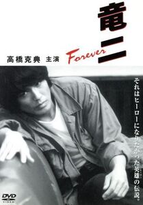 竜二 Forever/高橋克典,石田ひかり,香川照之,木下ほうか,奥貫薫,高杉亘,生江有二,細