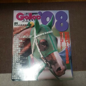 送料込み！週刊ギャロップ！Ｇａｌｌｏｐ重賞年鑑１９９８！