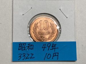 昭和４９年　１０円青銅貨　未使用　NO.3322