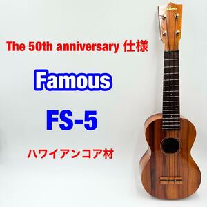 ハワイアンコア材 Famous フェイマス FS-5 ソプラノウクレレ