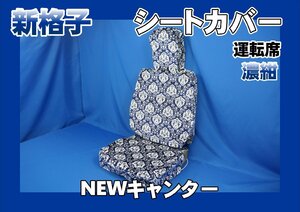 NEWキャンター用 新格子 シートカバー 運転席　濃紺