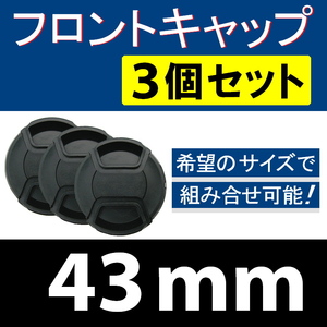 FC3● 43mm ● フロントキャップ ● 3個セット【 センター ワンタッチ キャップ 広角 望遠 標準 汎用 脹FC3 】