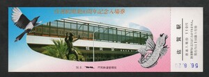 佐賀駅開業90周年記念入場券　佐賀駅発行　昭和56年　国鉄門司鉄道管理局