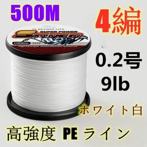 高強度PEライン 0.2号9lb 500m巻き 4編 ホワイト 白 単色 シーバス 投げ釣り ジギング エギング タイラバ 船エギング 送料無料