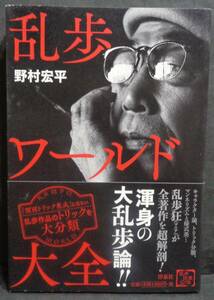 ■野村宏平『乱歩ワールド大全』■洋泉社　2015年初版・帯付