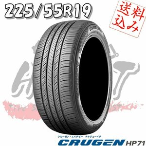 ★☆【K】4本送込又は工賃込み★クムホ SUV専用タイヤ★クルーゼンHP71 225/55R19★80ハリアー/CX-8/CX-5 他☆★