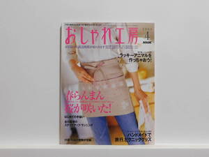 【送料込み】 2004年4月 NHK　おしゃれ工房 桜の花のモチーフで日本刺しゅう・ビーズアクセサリー・キルト・ステンシル