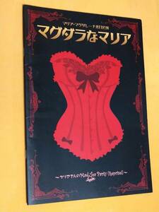 ◎パンフ「マグダラなマリア」2011年5-6月公演　マリア・マグダレーナ/湯澤幸一郎/半田健次郎/KENN/齋藤ヤスカ