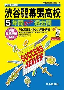 [A11169751]C15渋谷教育学園幕張高等学校 2020年度用 5年間スーパー過去問 (声教の高校過去問シリーズ) [単行本] 声の教育社