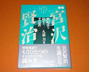 『宮沢賢治―世紀末を超える予言者〔増補〕』　久慈力　初版