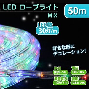 未使用 ロープライト イルミネーション LED チューブライト 50m 電飾 クリスマス ツリー 防水 LEDロープライト 屋外 室内 ミックス