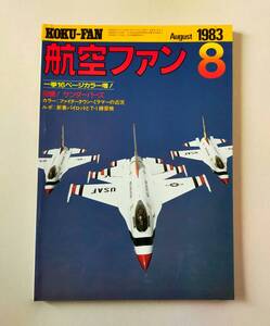 航空ファン1983.8月号　空撮サンダーバーズ