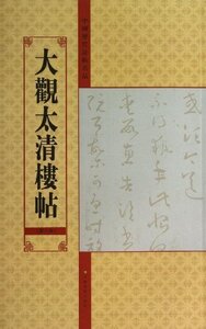 9787534457982 　中国歴代法帖名品:大観太清楼帖　第8巻　中国書道　中国語版