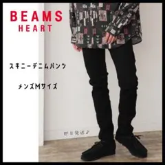 【即日発送】ビームス　BEAMS HEART スキニーデニムパンツ　ブラック　M