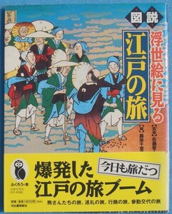 ▽▽図説 浮世絵に見る江戸の旅 藤原千恵子編 佐藤要人監修 ふくろうの本 河出書房新社