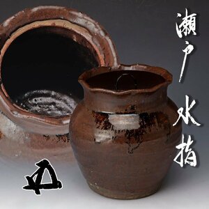 【古美味】時代物！『鵬雲斎書付』瀬戸水指 茶道具 保証品 OiP9