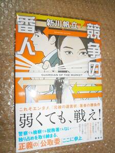 ☆サイン本☆　競争の番人 新川帆立 9784065268148 ■初版