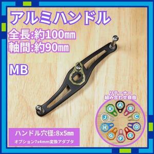 アルミハンドル MB_C ブラック 全長100mm ダイワ シマノ /R0T