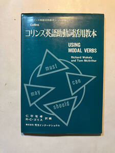 ●再出品なし　「コリンズ英語助動詞活用教本」　R.Wakely/T.McArthur:著 仁平有孝/R.C.ゴリス:訳編 秀文インターナショナル:刊 ※少書込有