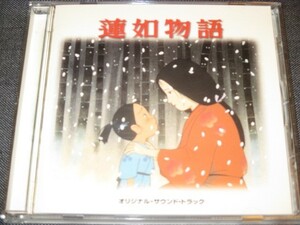 CD 蓮如物語 オリジナル・サウンド・トラック (A-2)