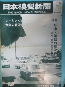 希少プラモ資料★「日本模型新聞」１９６６年１月２４日号