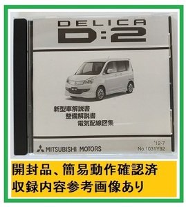 デリカ　D:2　(DBA-MB15S)　整備解説CD　