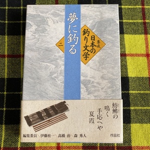 集成日本の釣り文学 第2巻 夢に釣る 作品社