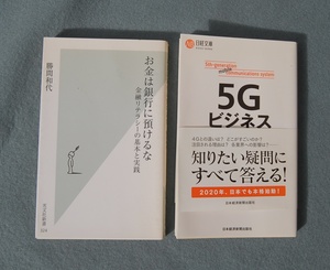 2冊　『５Ｇビジネス』　亀井卓也　日経文庫　　『お金は銀行に預けるな』　勝間和代　光文社